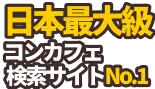 日本最大級のコンセプトカフェ検索サイトNo.1