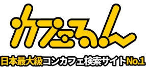 カフェるん 日本最大級コンカフェ検索サイト No.1