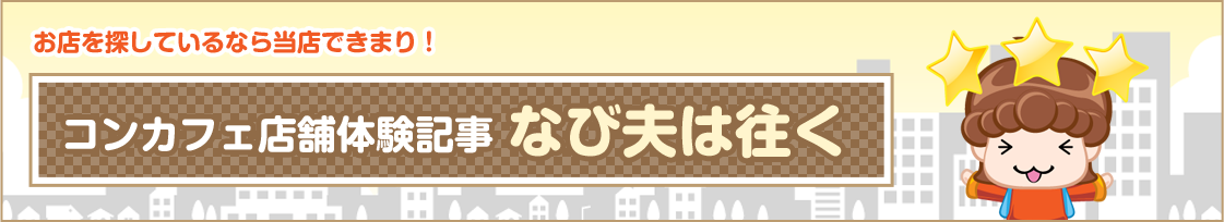 お店を探しているなら当店できまり! コンカフェ店舗体験記事 なび夫は往く