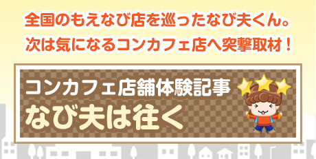 全国のもえなび店をめぐったなび夫くん。次は気になるコンカフェ店へ突撃取材！