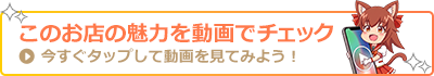 このお店の魅力を動画でチェック