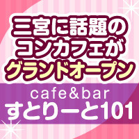 cafe&bar すとりーと101