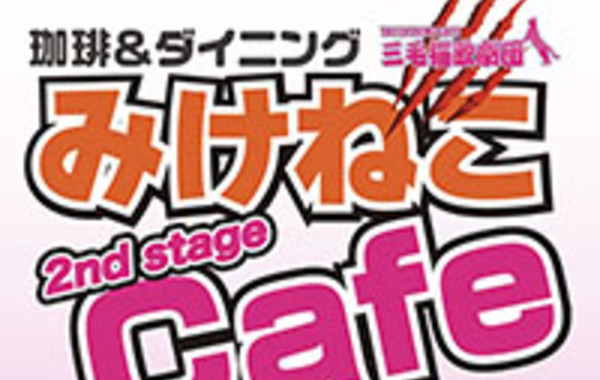 みけねこカフェ 2nd stageのイメージ