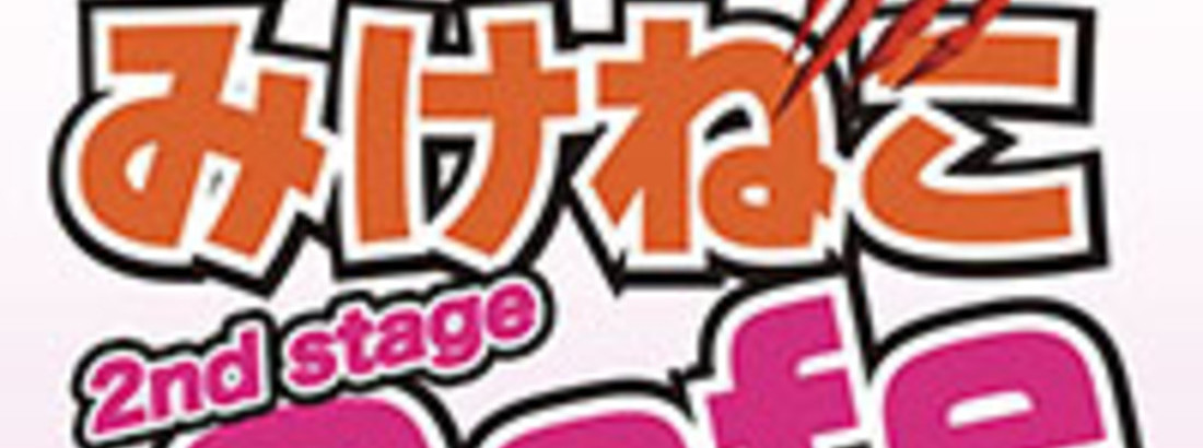みけねこカフェ 2nd stageのイメージ