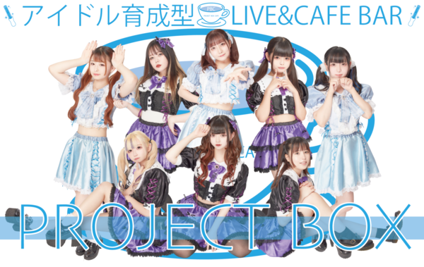 アイドル育成型CAFE＆BAR 『PROJECT BOX』のイメージ