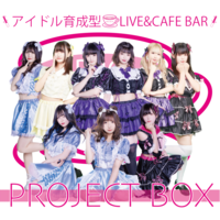 アイドル育成型CAFE＆BAR 『PROJECT BOX』