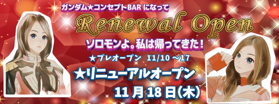 BAR赤い彗星のイメージ
