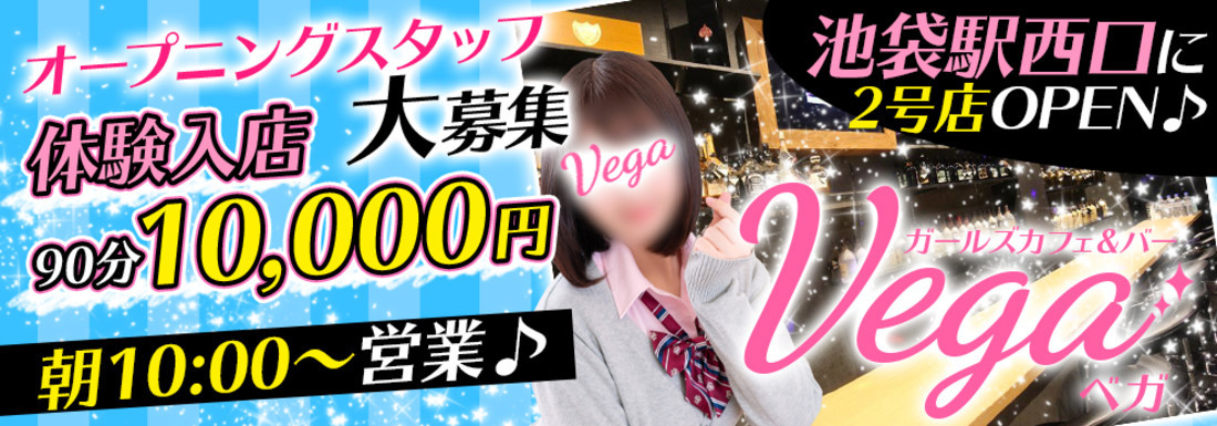 ガールズバーVEGAのイメージ