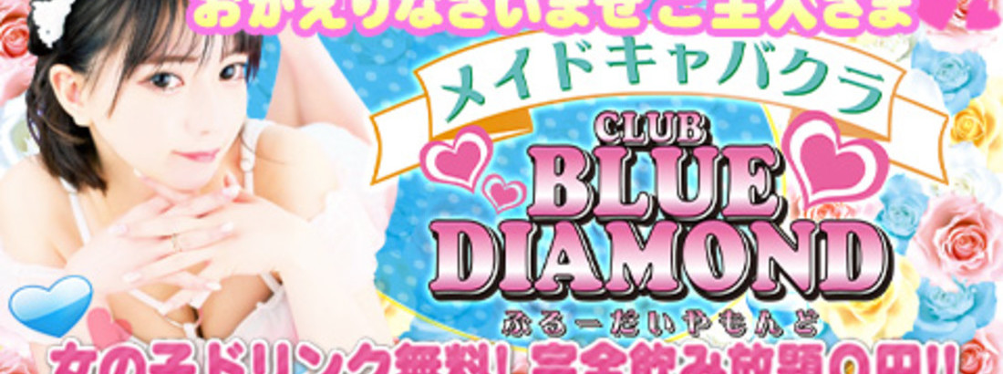 CLUB   BLUE DIAMONDのイメージ