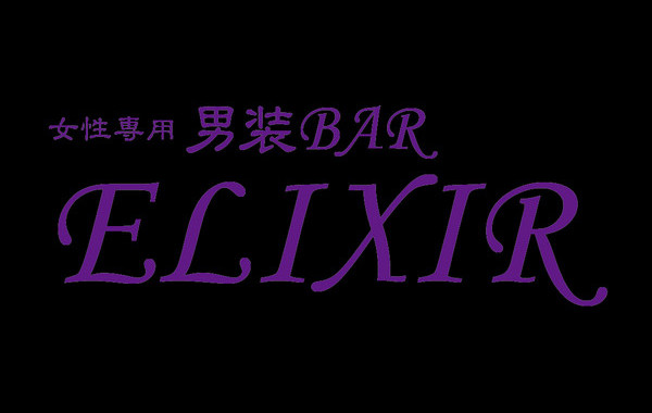 男装Bar　ELIXIR　（エリクシール）のイメージ