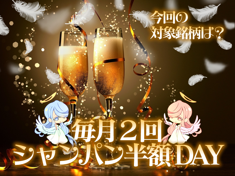 毎月15日と30日は【シャンパン半額DAY🎁】(*´Д｀) photo 1