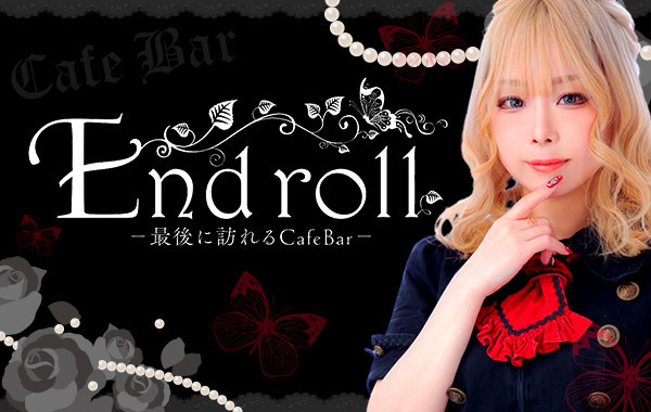 End roll ～Cafe Bar～のイメージ