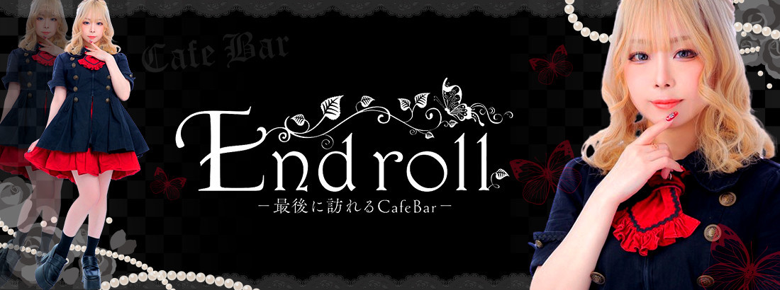 End roll～最後に訪れるCafe Bar～のイメージ