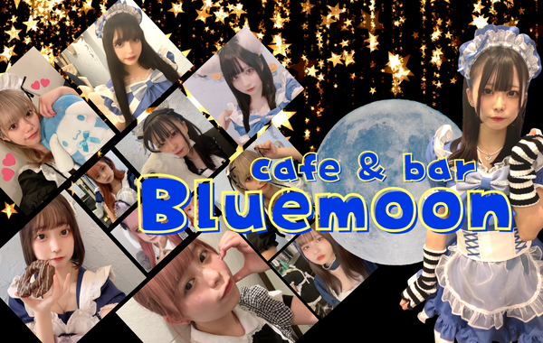 Bluemoonのイメージ