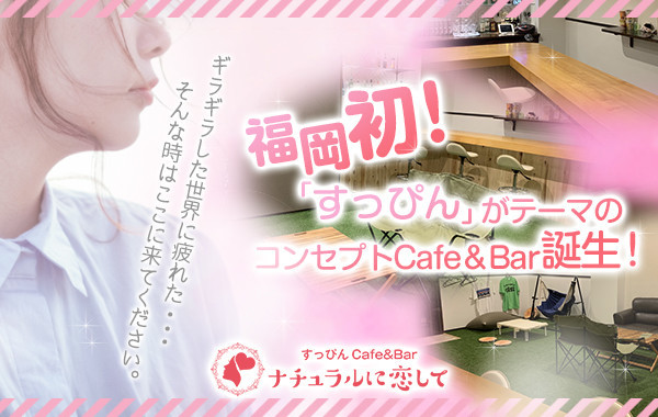 すっぴんCafe＆Bar「ナチュラルに恋して」のイメージ