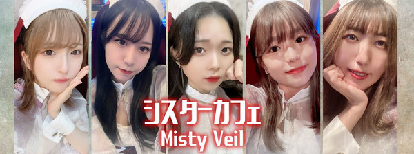 シスターカフェMistyVeil（ミスティーベール）のイメージ