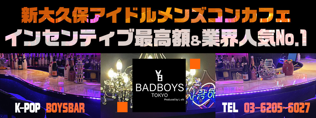 新大久保No.1 K-popアイドル メンズコンカフェ Badboysのイメージ