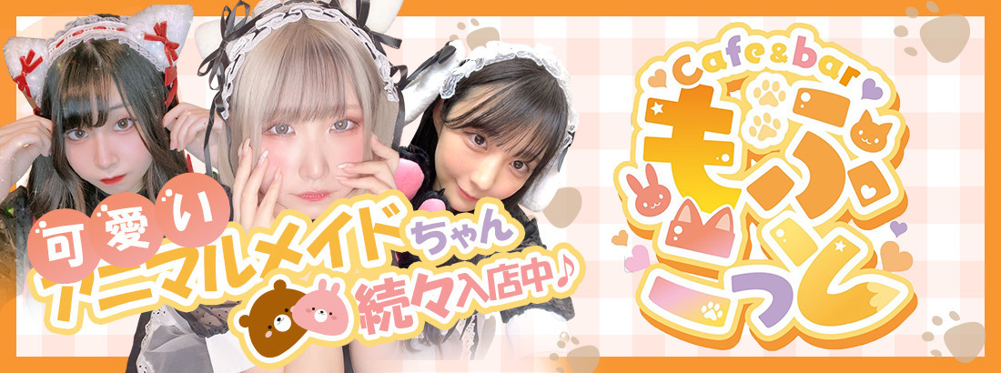 Cafe ＆bar もふこっとのイメージ