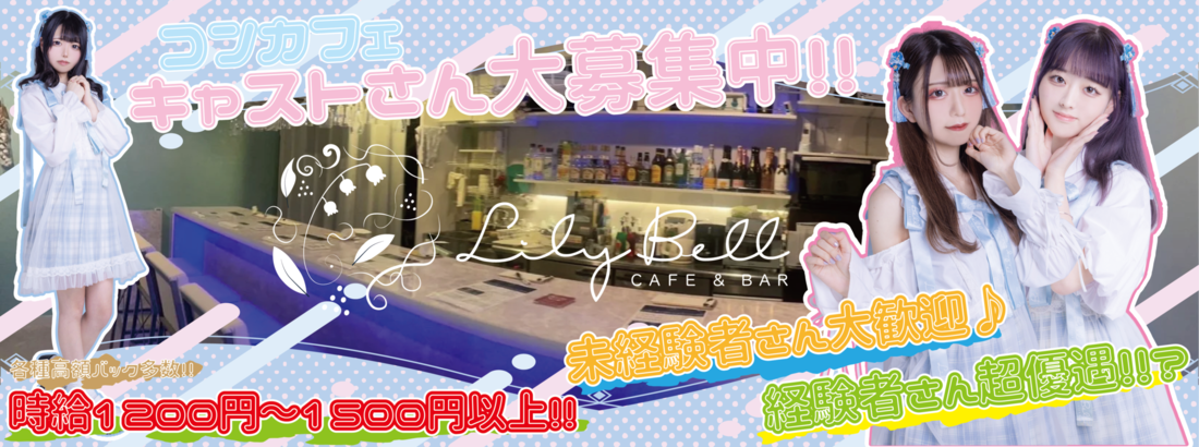 Cafe＆Bar LilyBellのイメージ