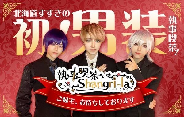 執事喫茶Shangri-Laのイメージ
