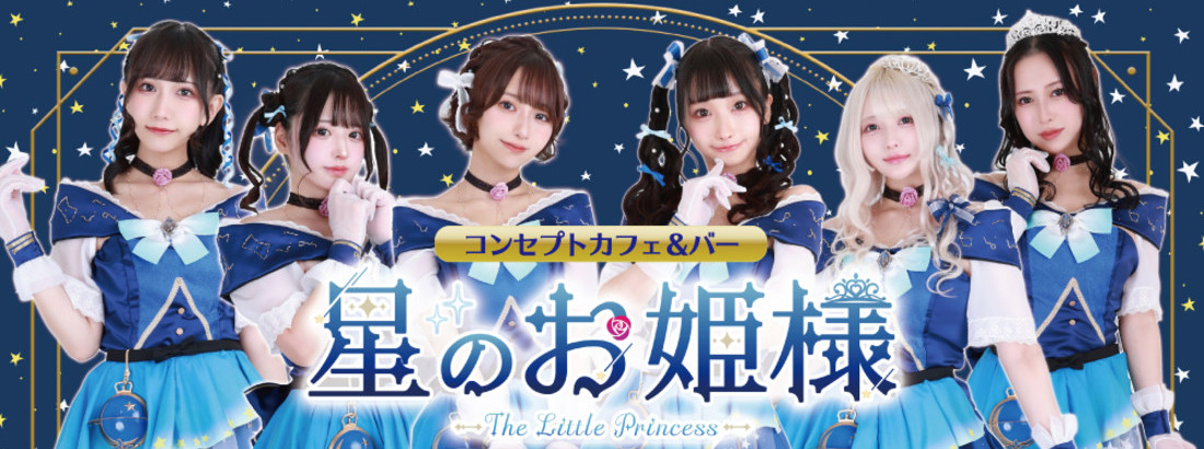 星のお姫様　秋葉原コンカフェのイメージ