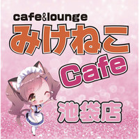 みけねこカフェ池袋店