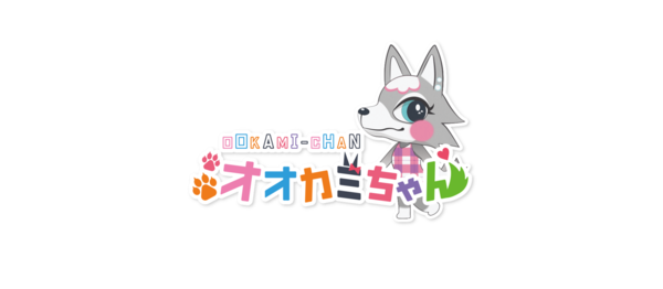 オオカミちゃんのイメージ