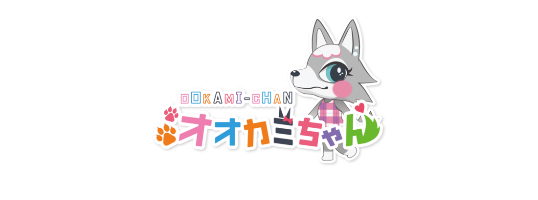 オオカミちゃんのイメージ