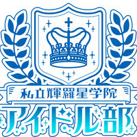 私立輝羅星学院アイドル部