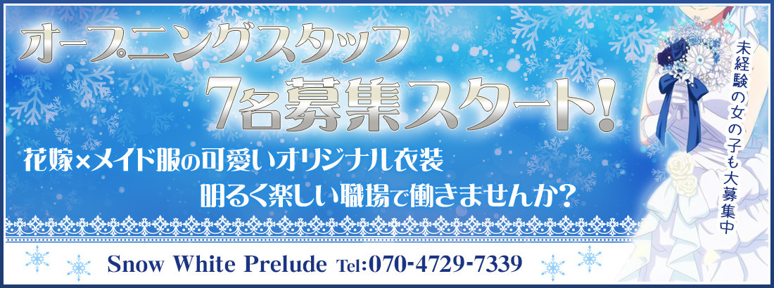 スノーホワイトプレリュードのイメージ